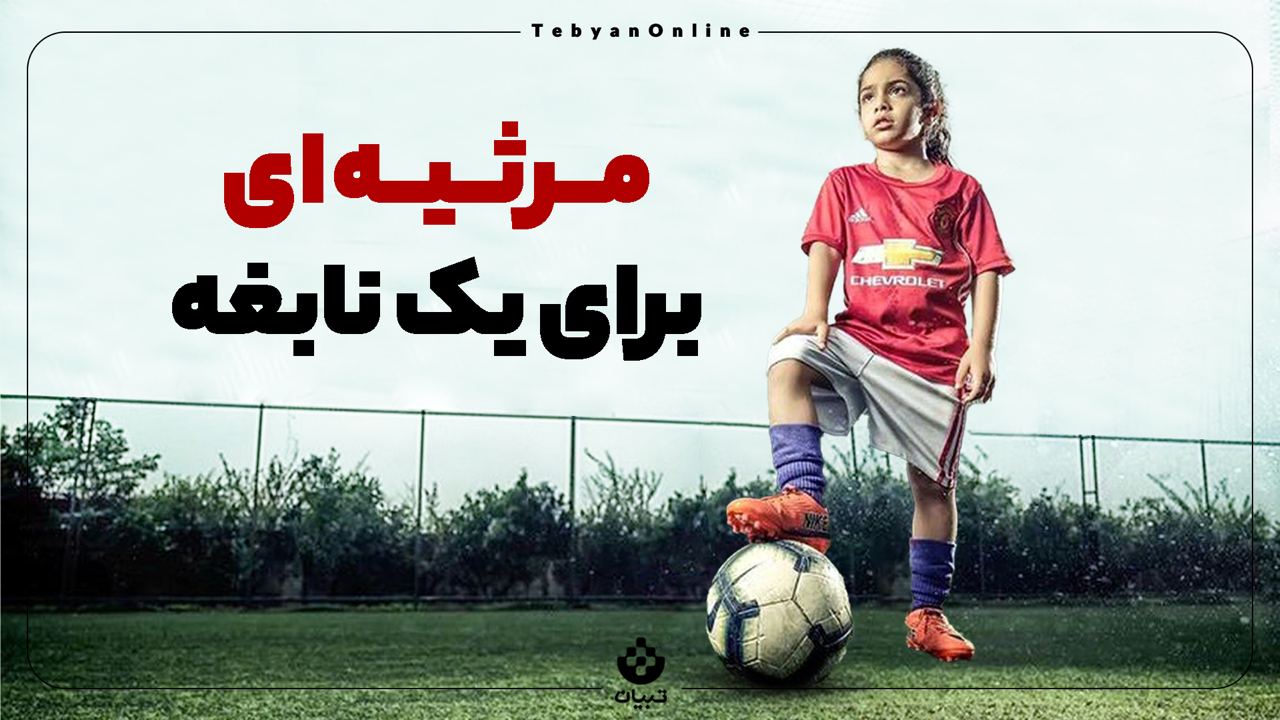 مرثیه‌ای برای یک نابغه