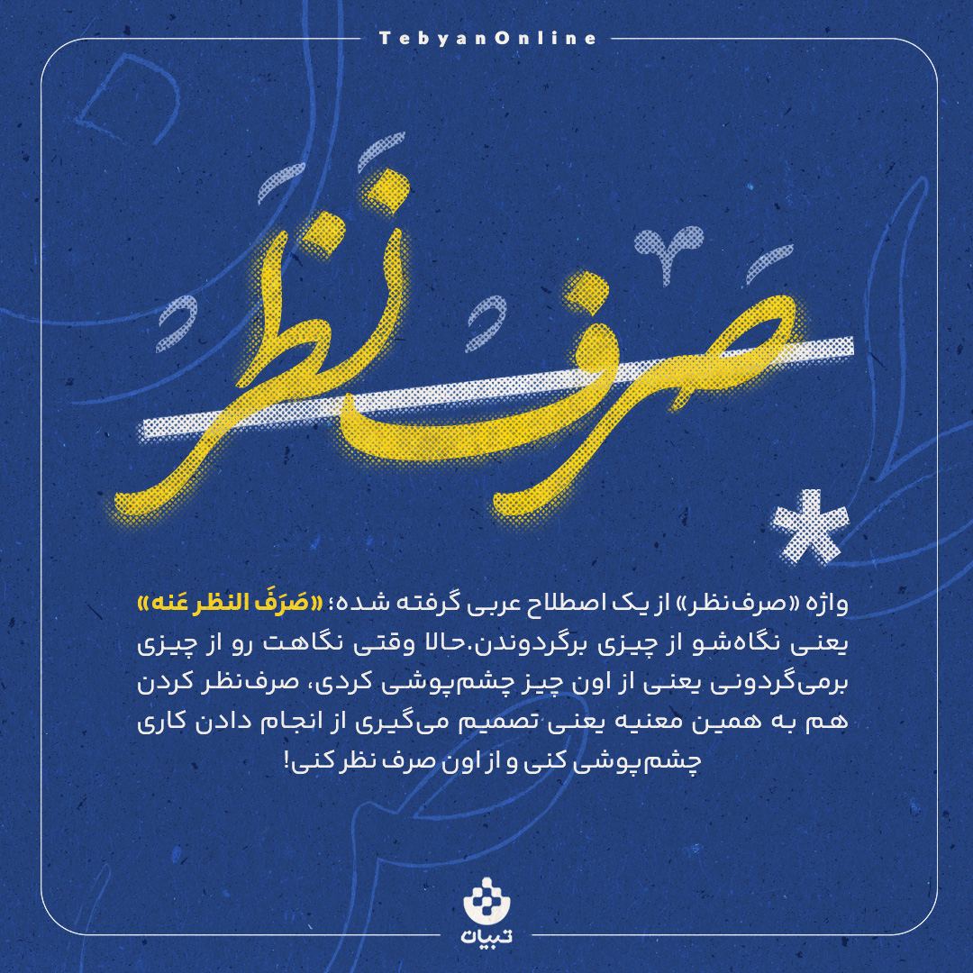 سرگذشت واژه‌ «صرف‌نظر» چیست؟