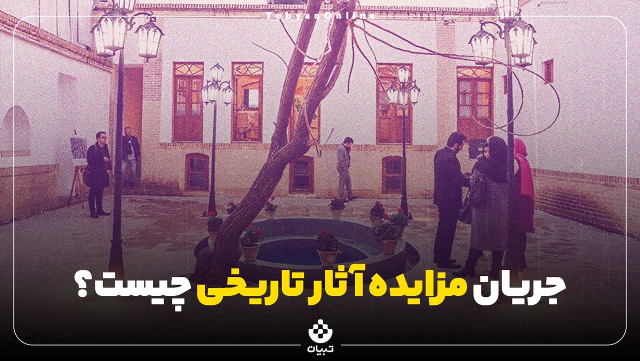 جریان مزایده آثار تاریخی چیست؟