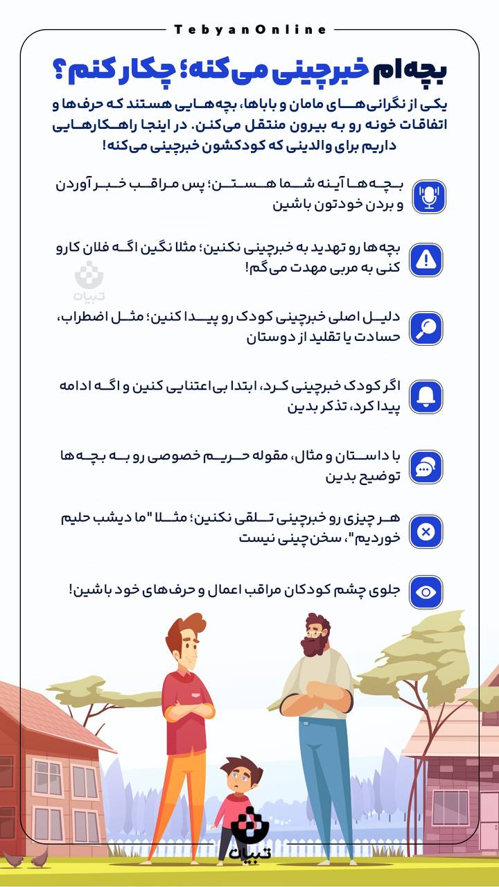 بچه‌ام خبرچینی می‌کنه، چیکار کنم؟ 