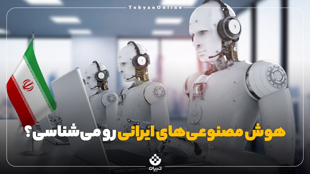 هوش مصنوعی‌های ایرانی رو می‌شناسی؟