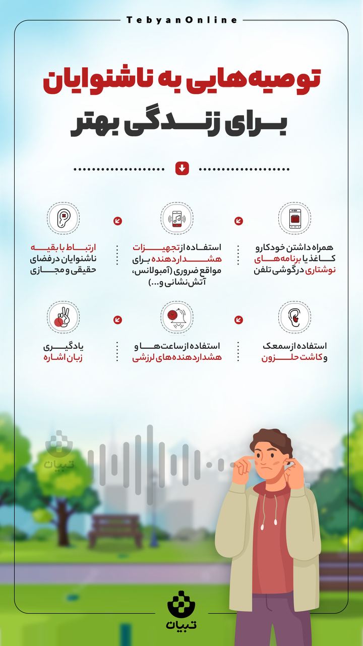 توصیه‌هایی به ناشنوایان برای زندگی بهتر