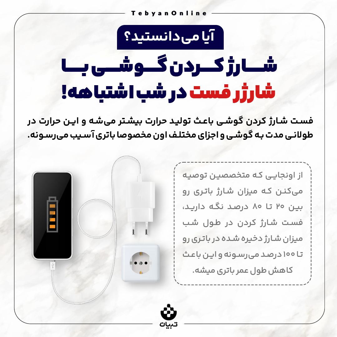  شارژ کردن گوشی با شارژر فست در شب اشتباهه!