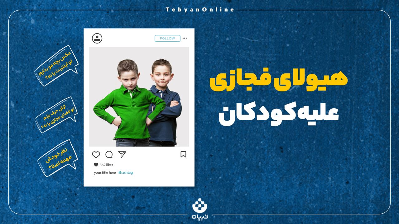  عکس فرزندم را در فضای مجازی منتشر کنم یا نه؟
