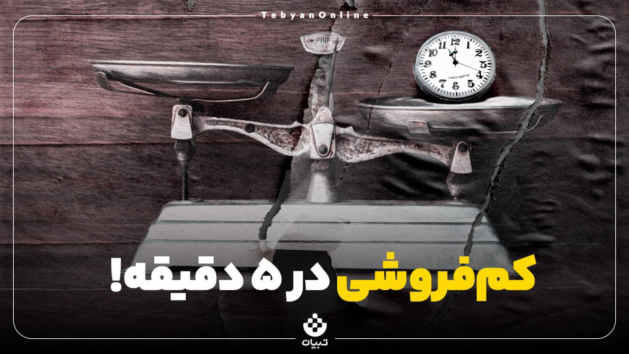 کم‌فروشی در ۵ دقیقه!  