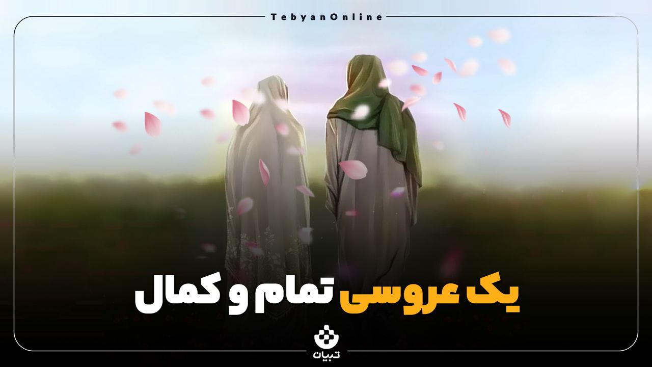  یک عروسی تمام و کمال