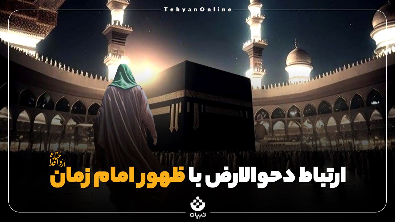 ارتباط دحوالارض با ظهور امام زمان ارواحنافداه  