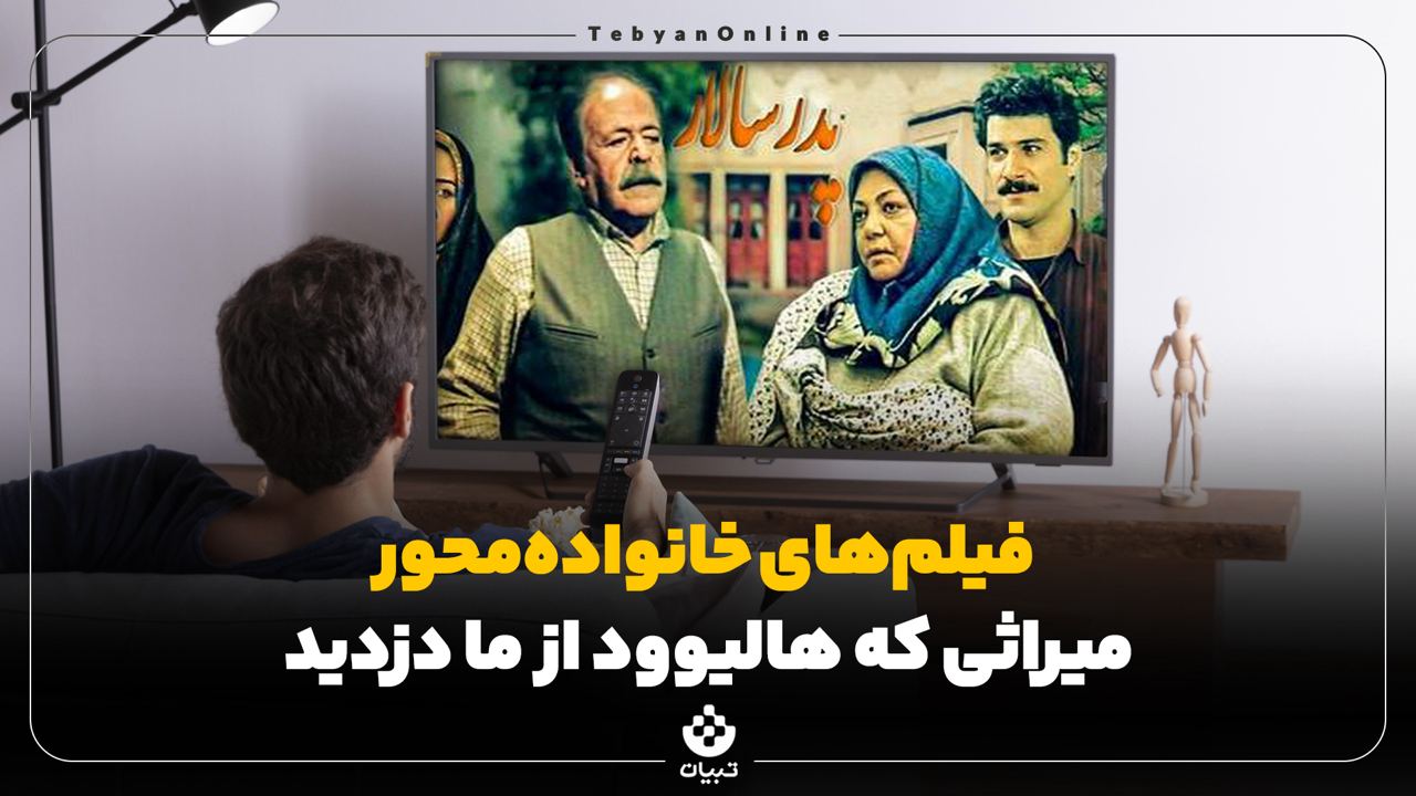 فیلم‌های خانواده‌محور؛ میراثی که هالیوود از ما دزدید