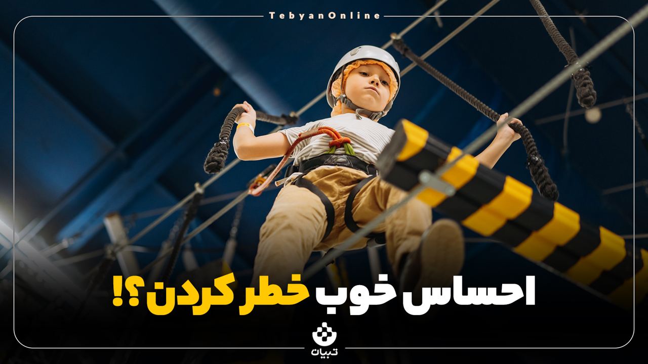 احساس خوب خطر کردن!؟