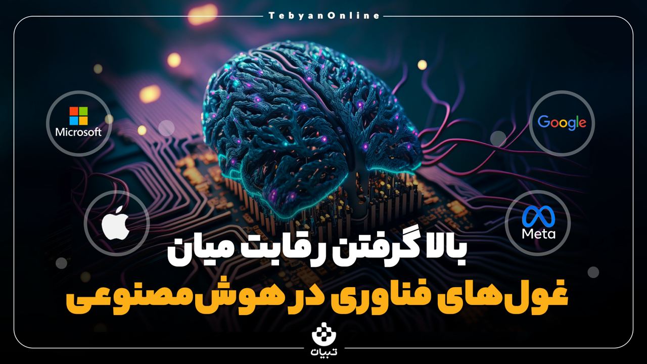  بالا گرفتن رقابت میان غول‌های فناوری در هوش‌مصنوعی