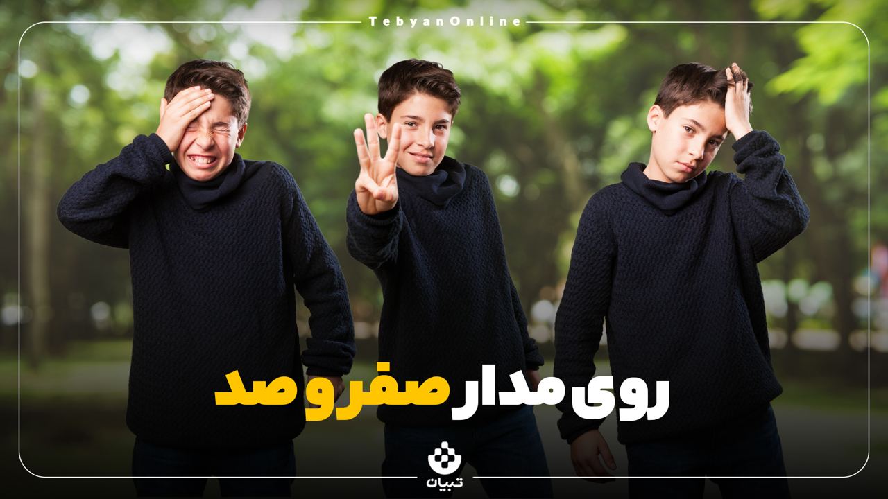 روی مدار صفر و صد