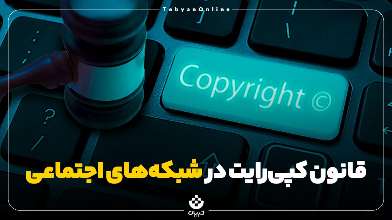  قانون کپی‌رایت در شبکه‌های اجتماعی