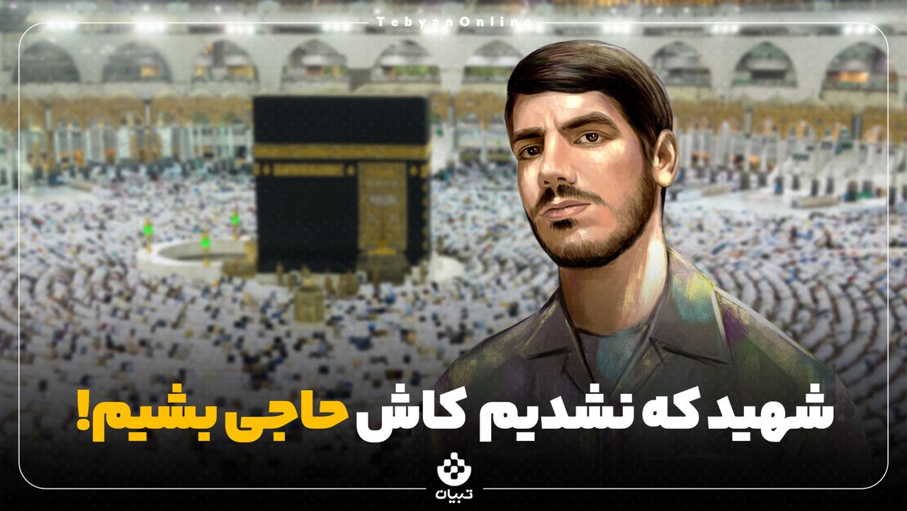 شهید که نشدیم، کاش حاجی بشیم!