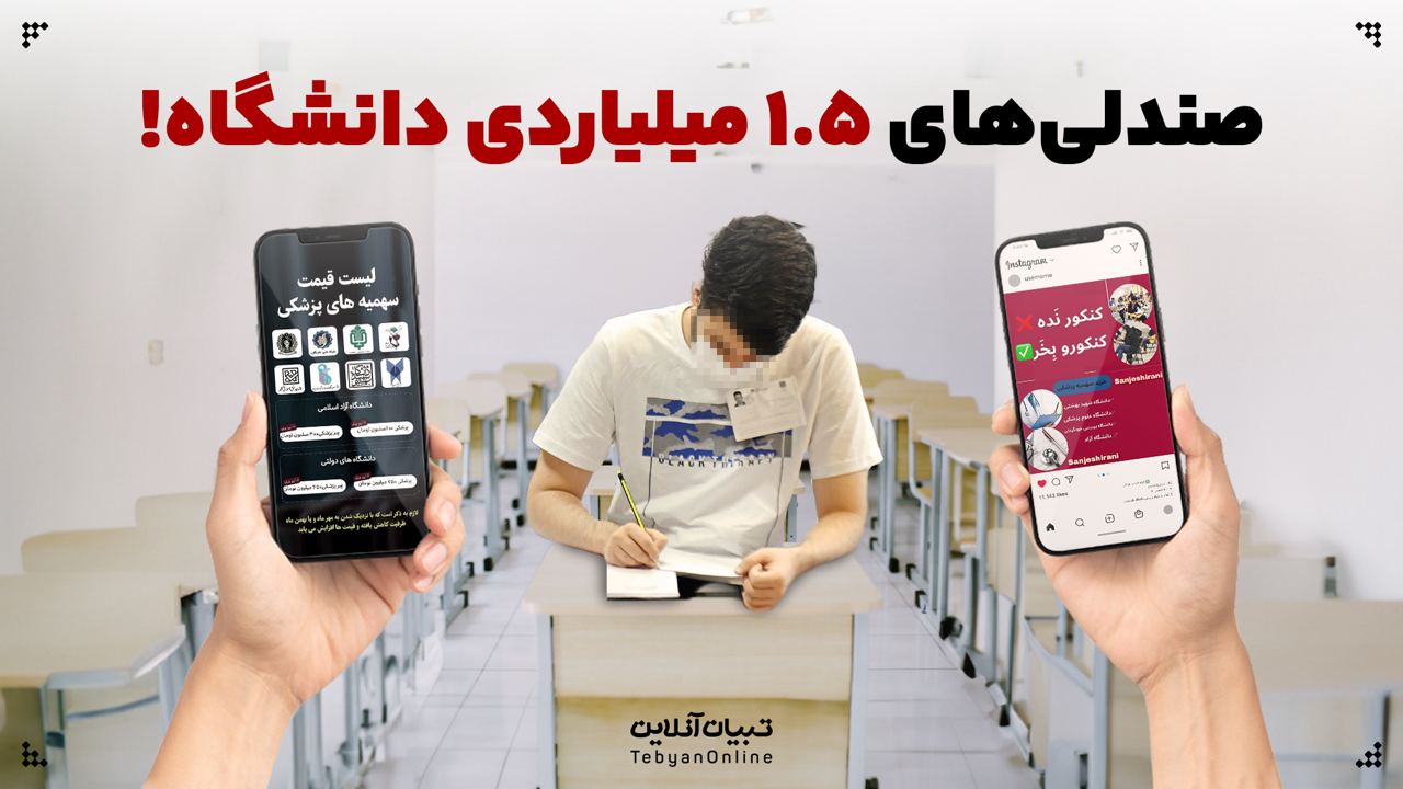 صندلی‌های ۱.۵ میلیاردی دانشگاه!