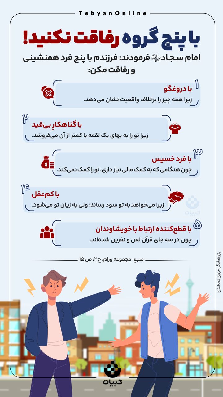  با پنج گروه رفاقت نکنید!