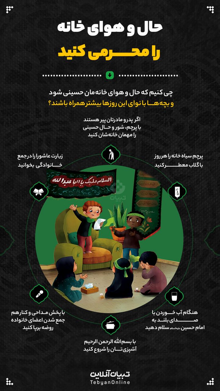 حال و هوای خانه را محرمی کنید