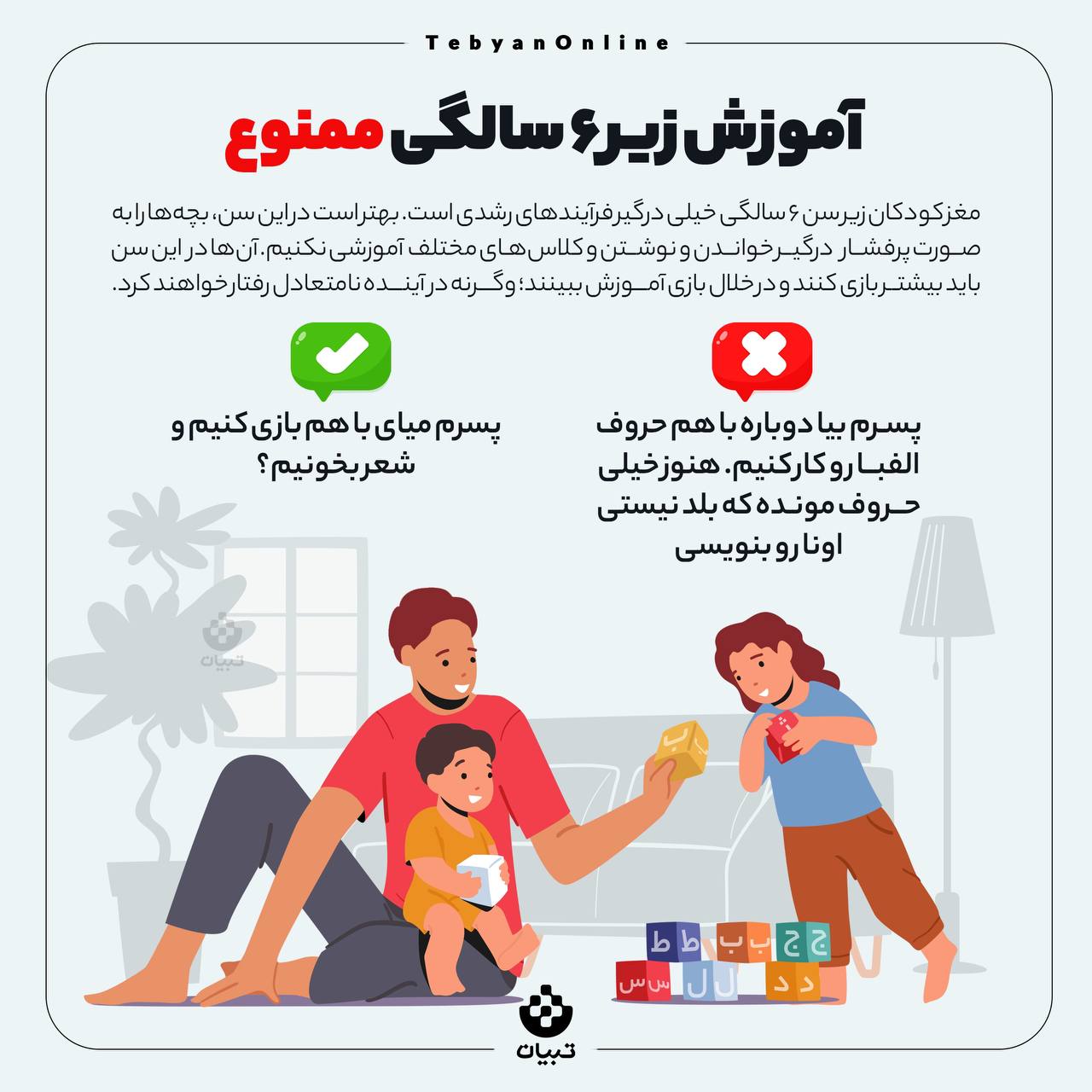 آموزش زیر 6 سالگی ممنوع