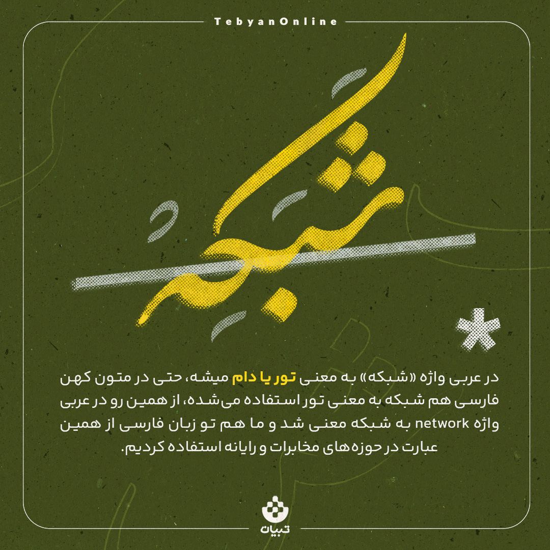 سرگذشت واژه «شبکه» چیست؟