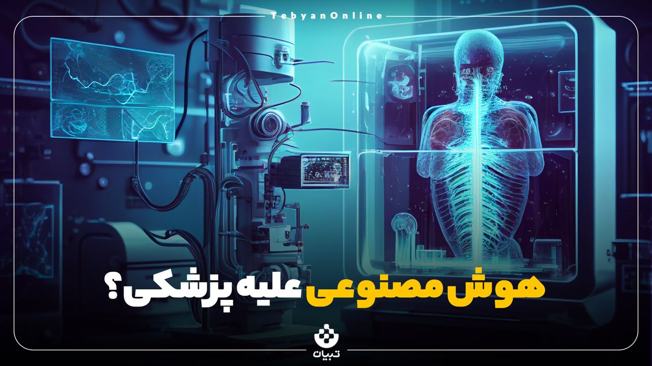 هوش مصنوعی علیه پزشکی؟