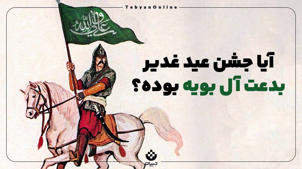  آیا جشن عید غدیر، بدعت آل بویه بوده؟