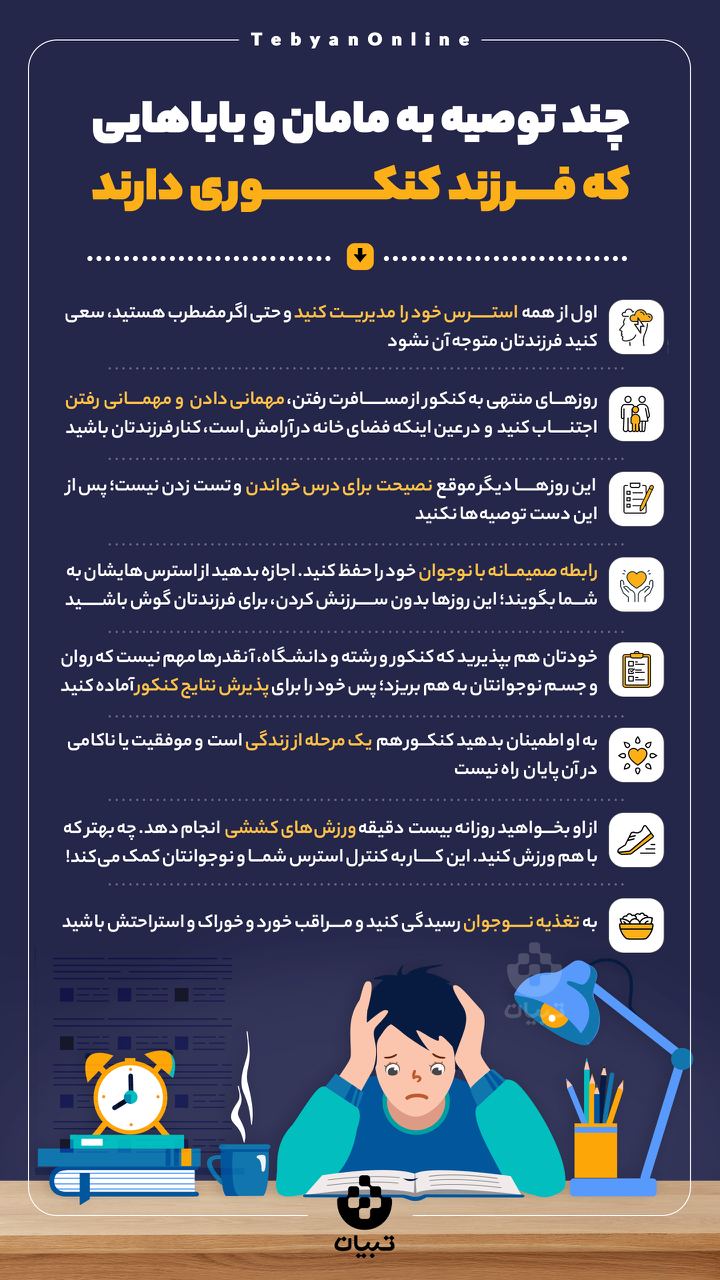 چند توصیه به مامان و باباهایی که فرزند کنکوری دارند