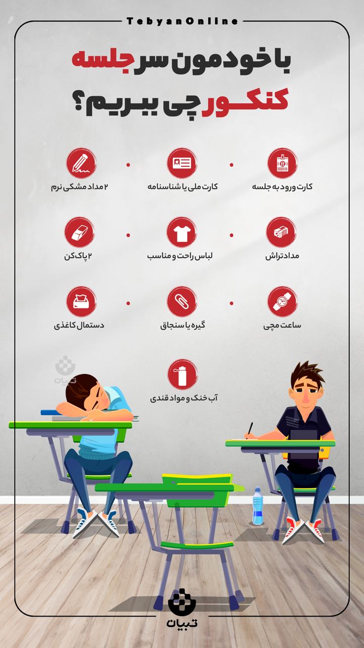 با خودمون سر جلسه کنکور چی ببریم؟