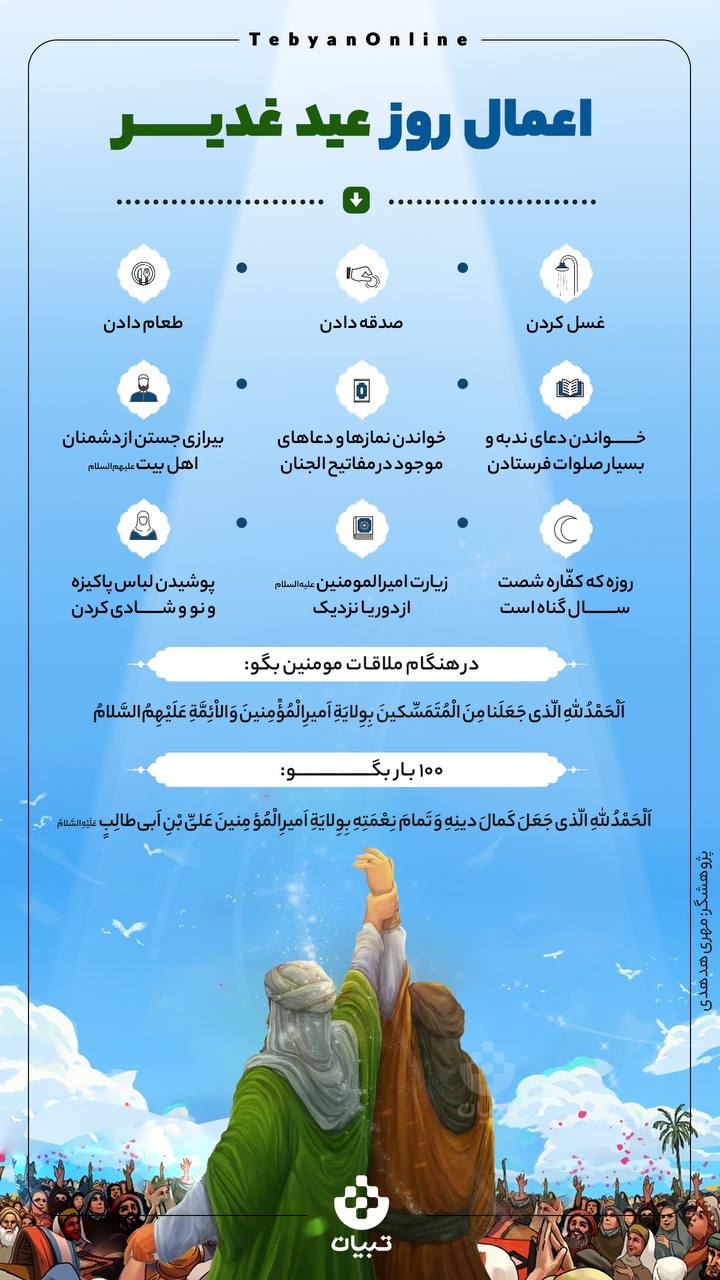 اعمال روز عید غدیر 