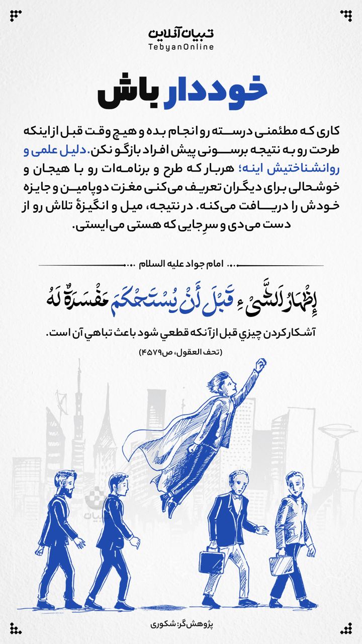 خوددار باش!