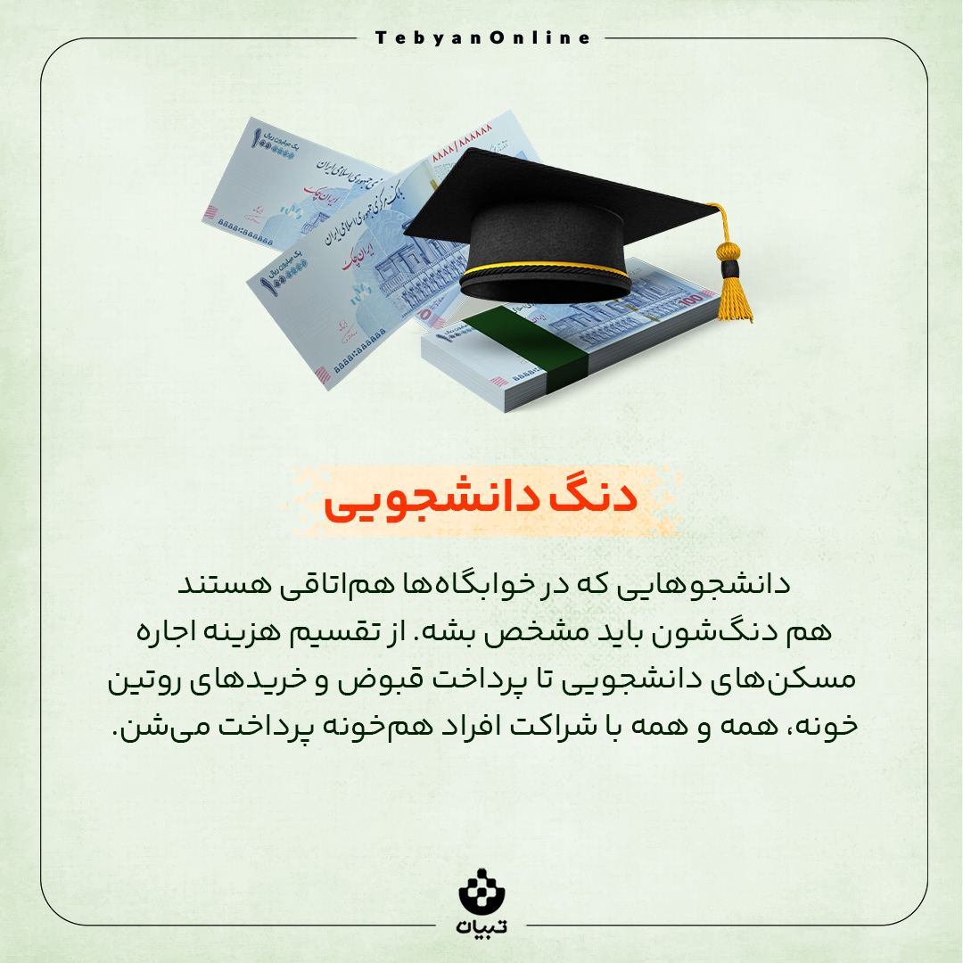 دُنگت رو حساب کن