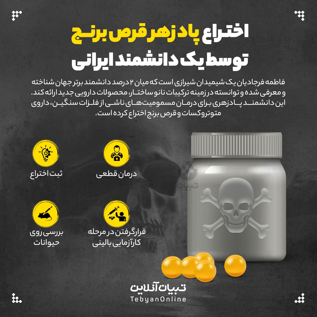  اختراع  پادزهر قرص برنج توسط یک دانشمند ایرانی 