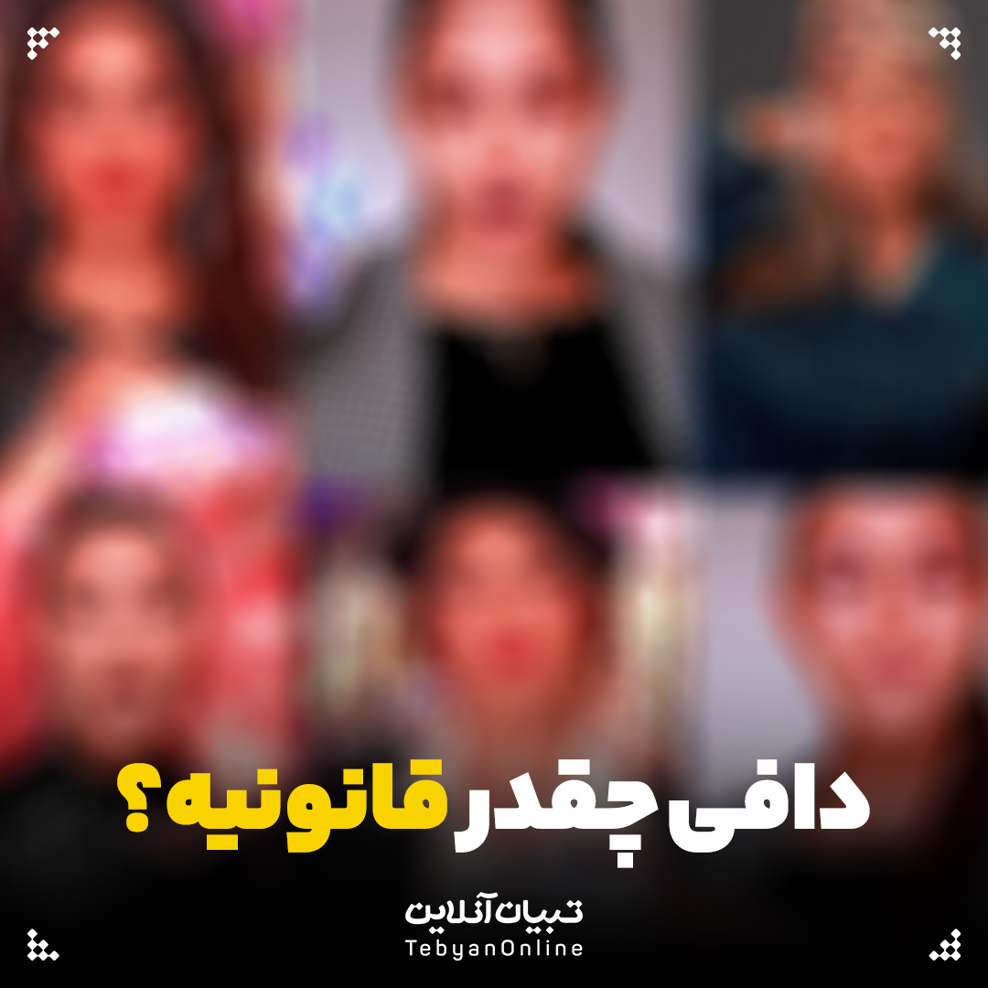 دافی چقدر قانونیه؟