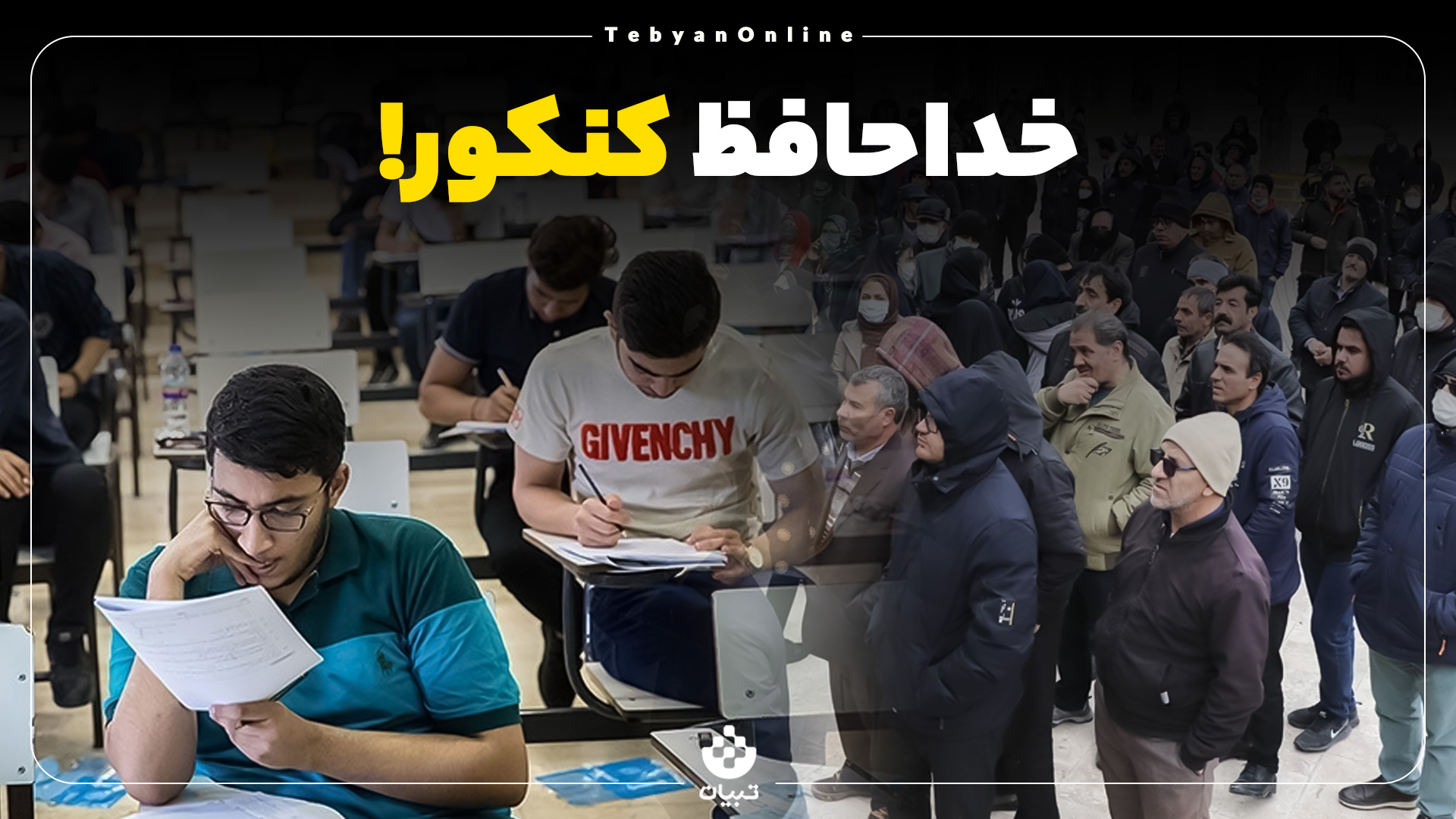 خداحافظ کنکور! خداحافظ کنکور!
