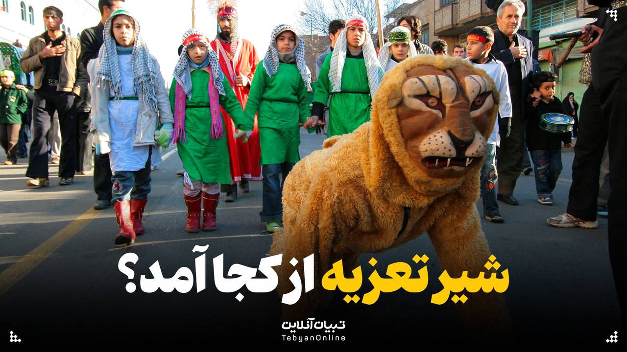  شیر تعزیه از کجا آمد؟