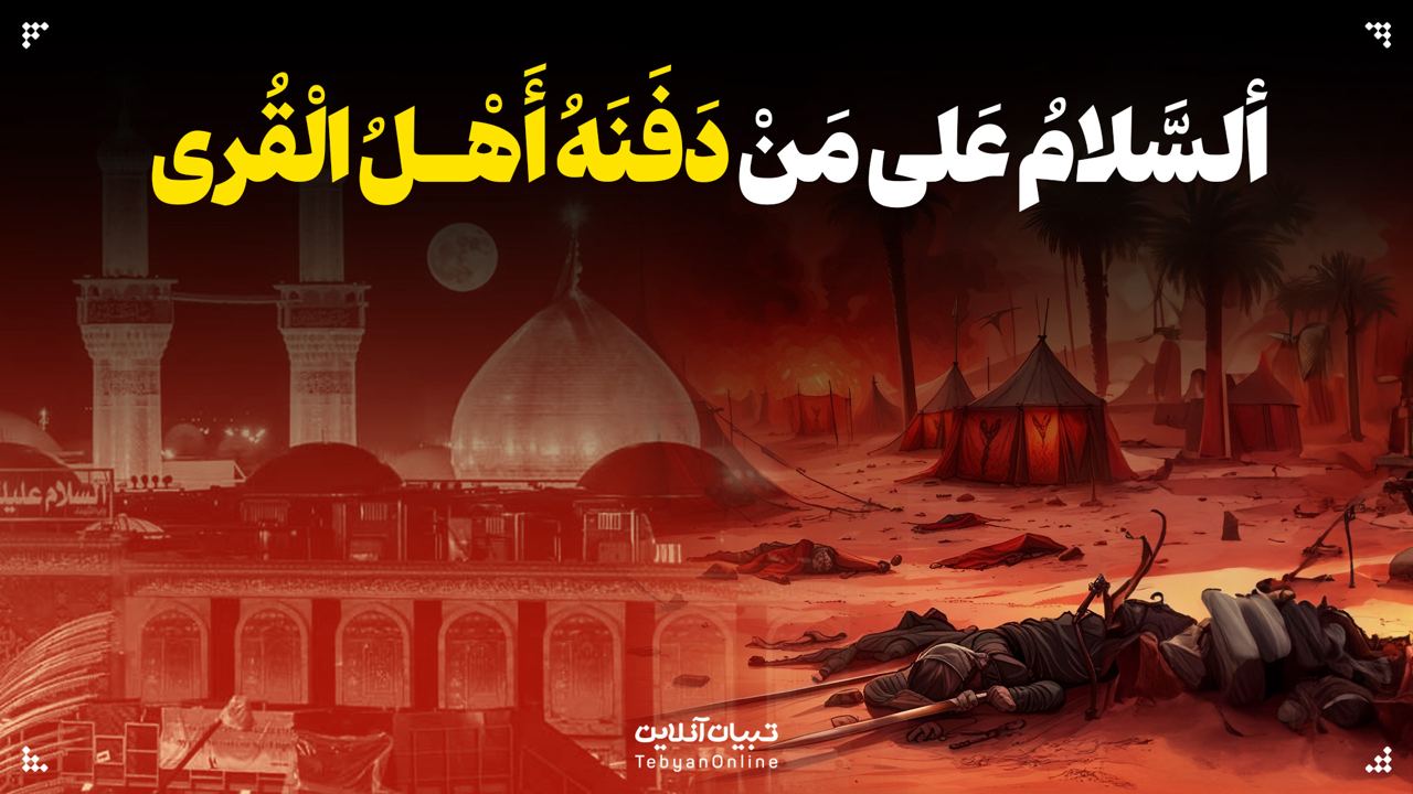 ألسَّلامُ عَلی مَنْ دَفَنَهُ أَهْـلُ الْقُری