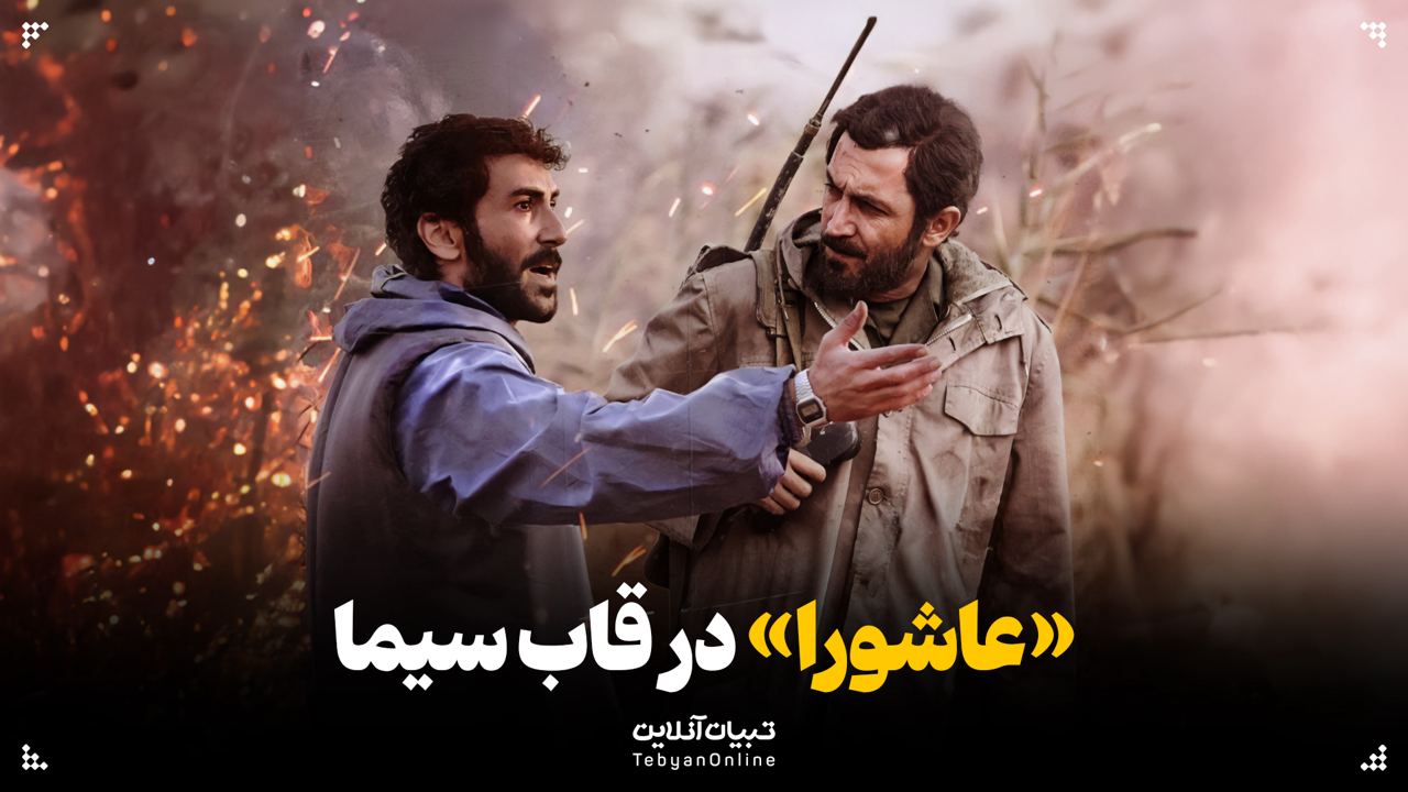 «عاشورا» در قاب سیما
