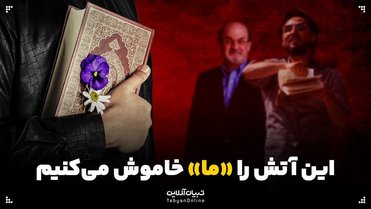 این آتش را «ما» خاموش می‌کنیم