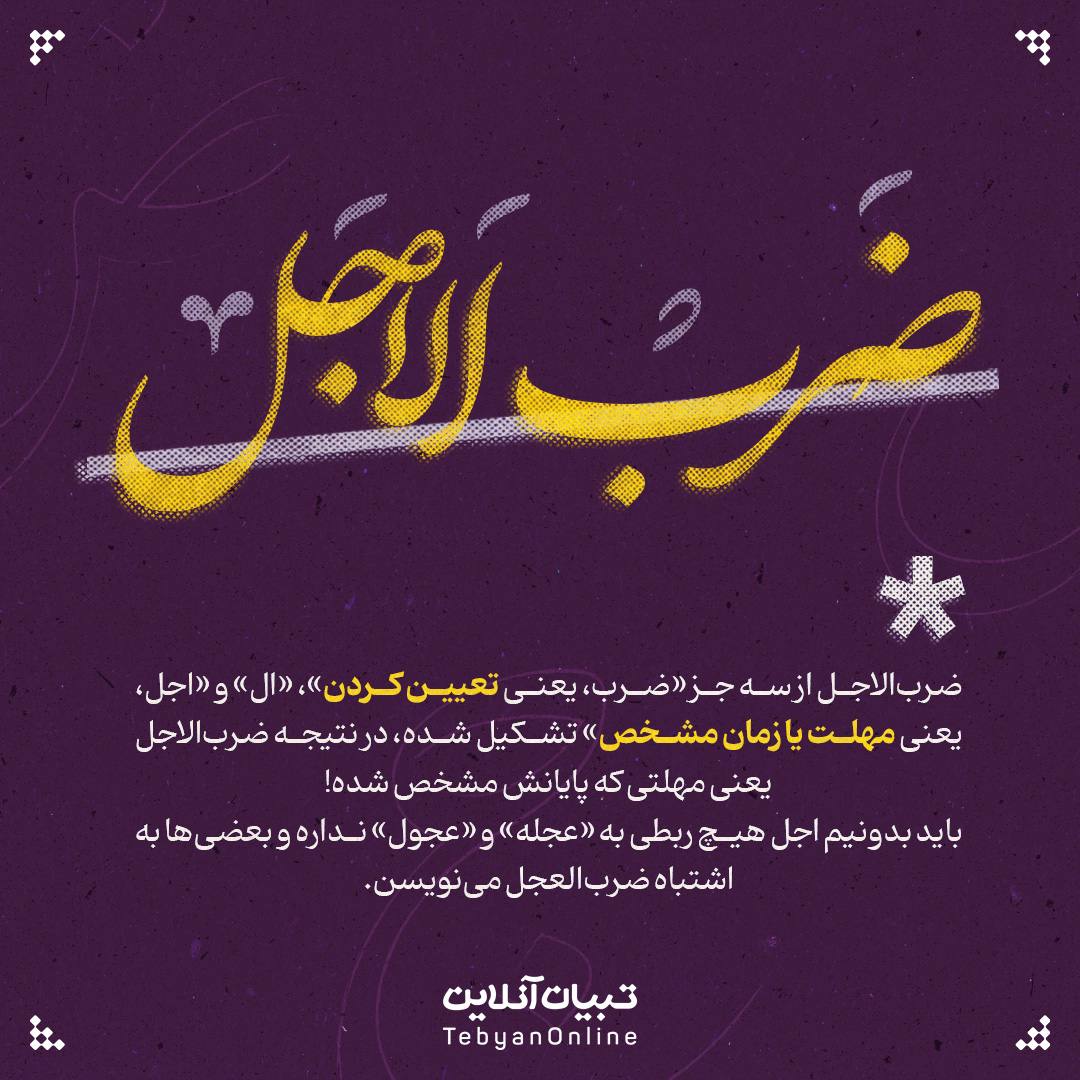  سرگذشت واژه‌ «ضرب‌الاجل» چیست؟