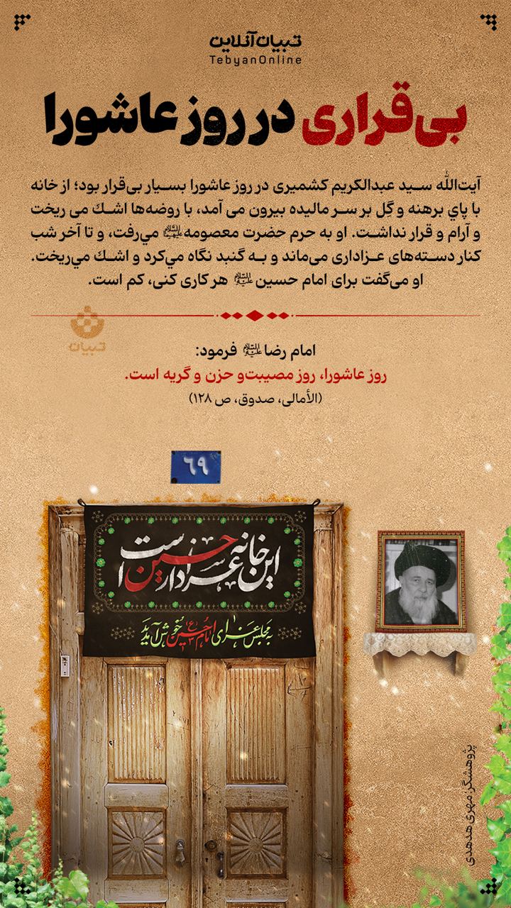 بی قراری در روز عاشورا