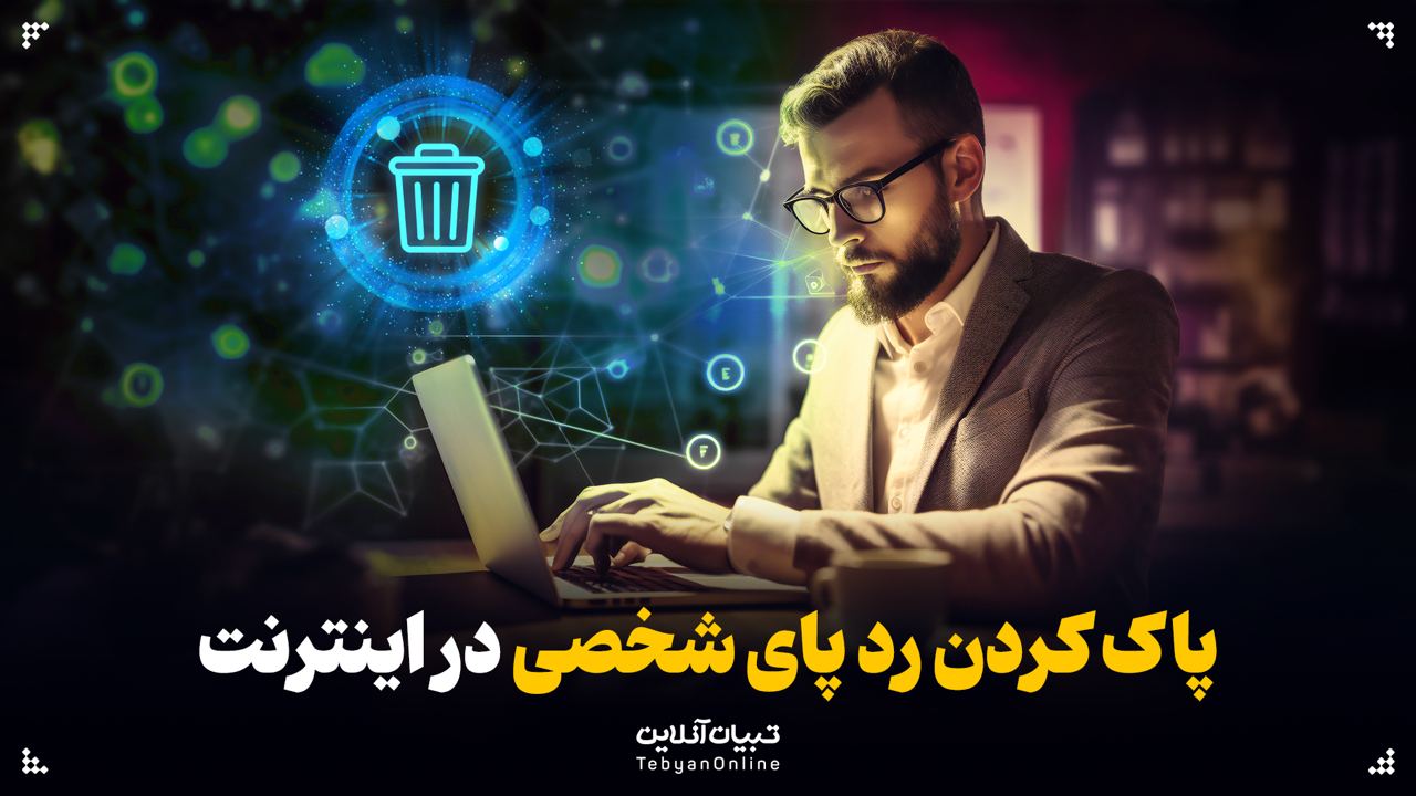 پاک کردن رد پای شخصی در اینترنت