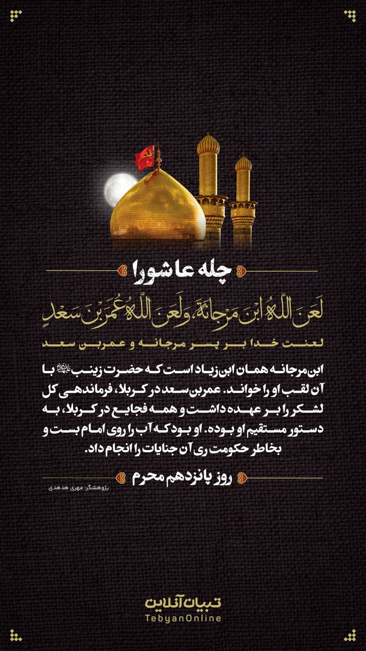 لعنت خدا بر پسر مرجانه و عمربن سعد (روز پانزدهم محرم)