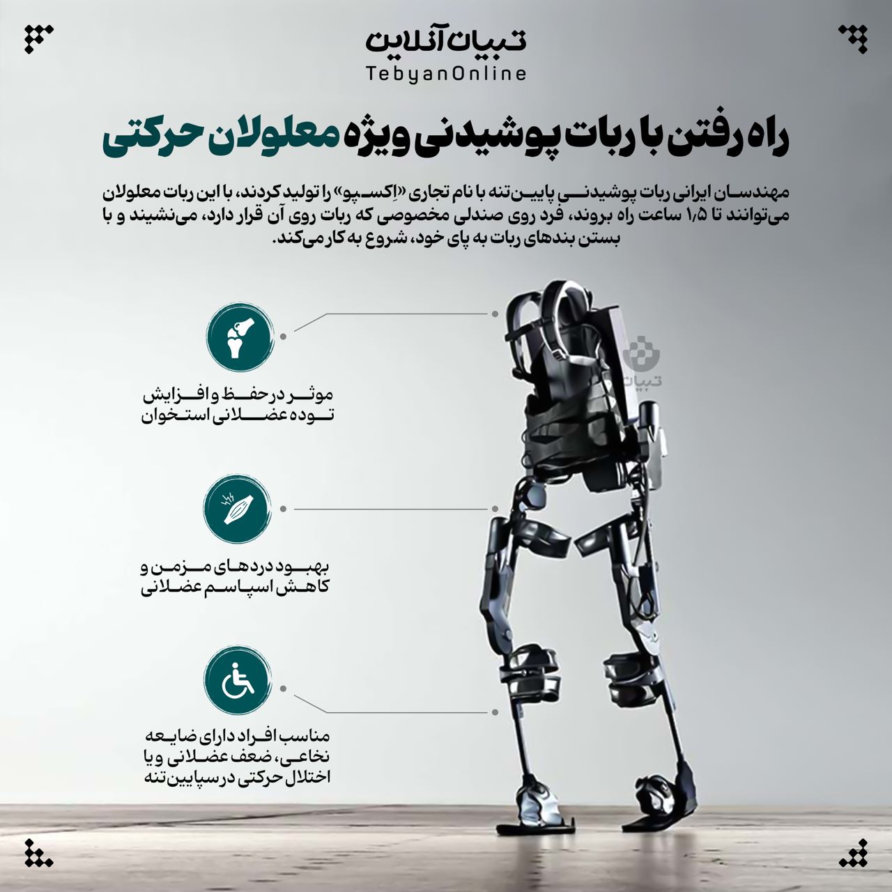 راه رفتن با ربات پوشیدنی ویژه معلولان حرکتی