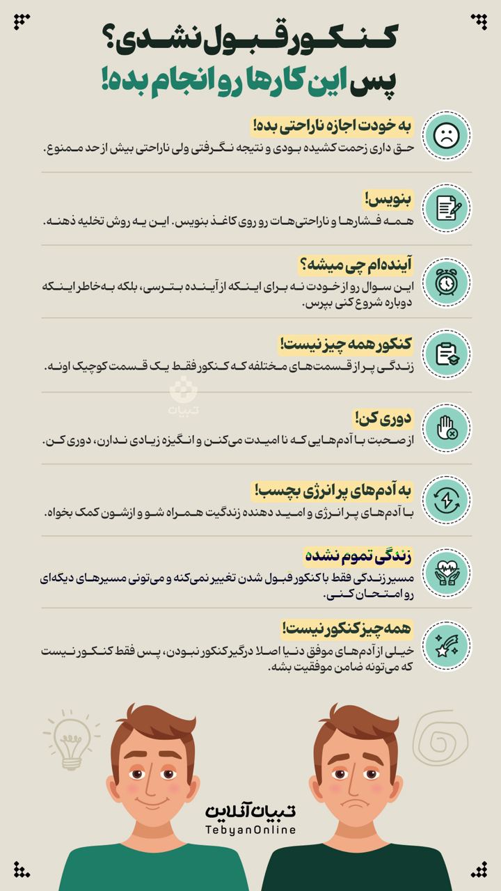کنکور قبول نشدی؟ پس این کارها رو انجام بده؟