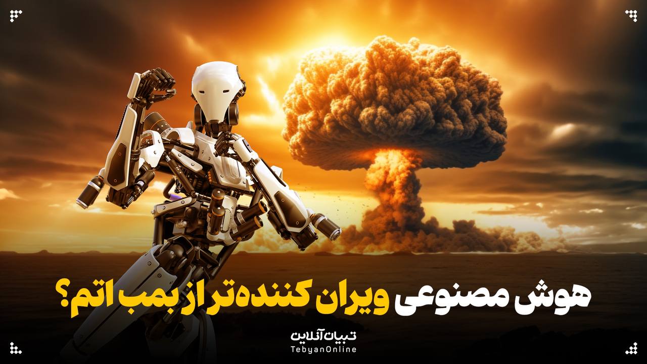 هوش مصنوعی ویران کننده‌تر از بمب اتم؟