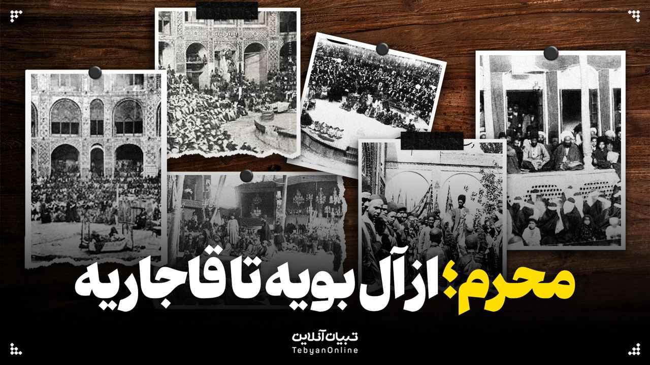 محرم؛ از آل بویه تا قاجاریه