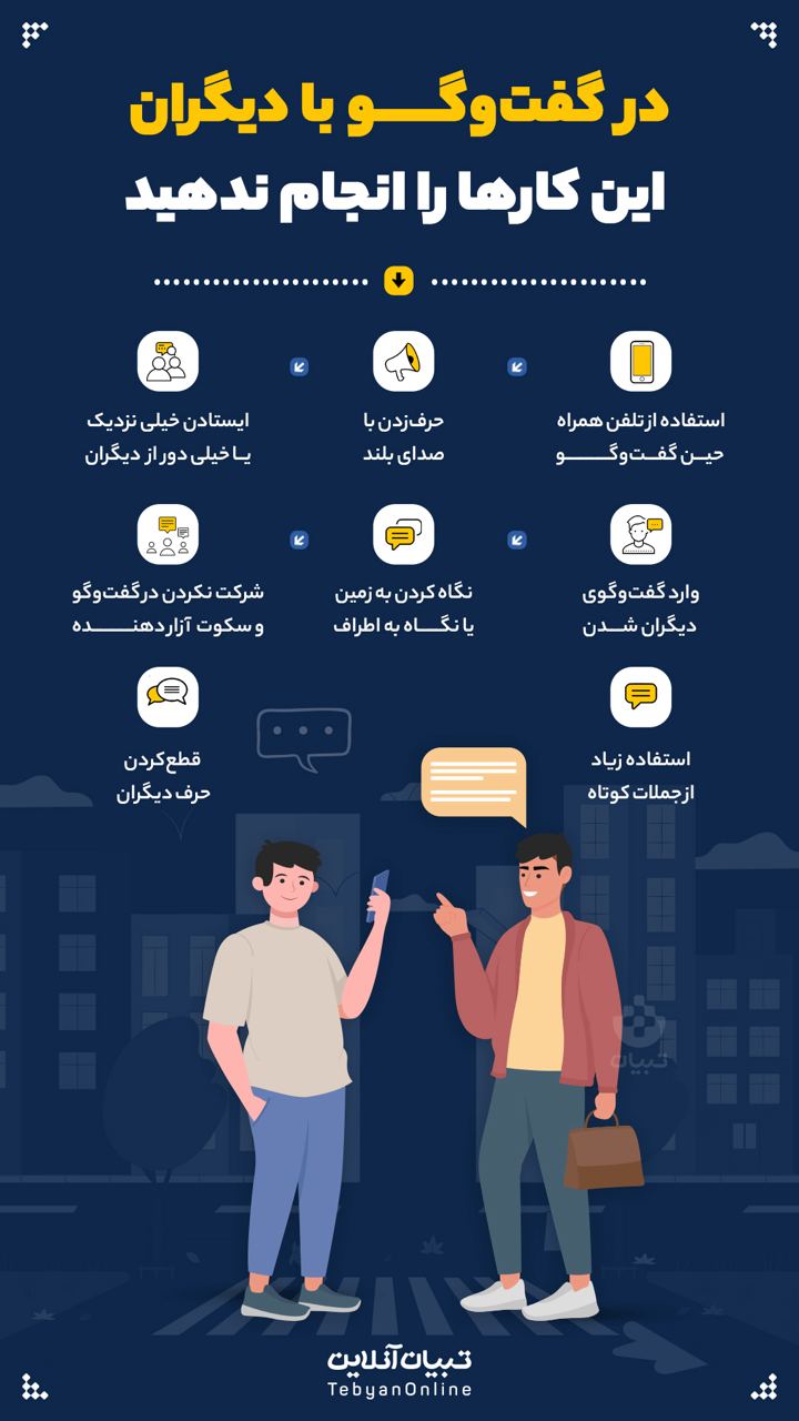 در گفت و گو با دیگران این کارها را انجام ندهید