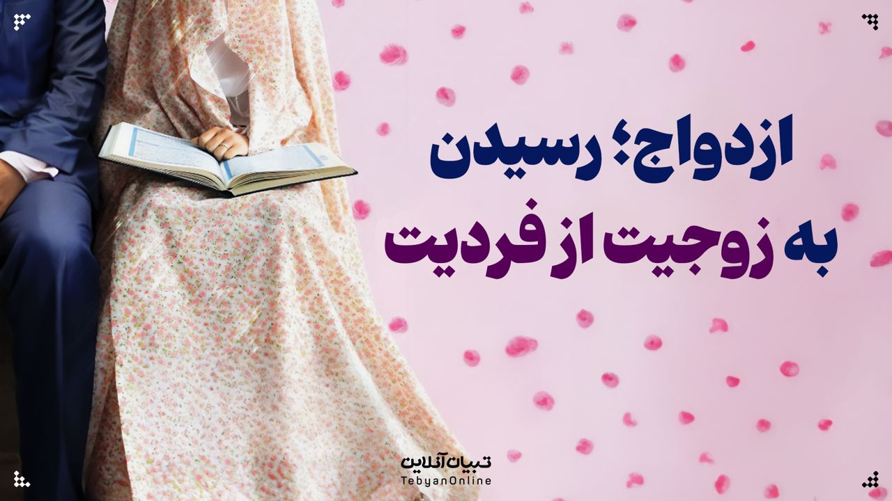  ازدواج؛ رسیدن به زوجیت از فردیت