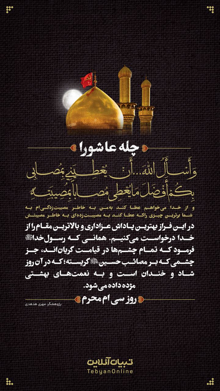 و از خدا می‌خواهم عطا کند به من به خاطر مصیبت‌زدگی‌ام به شما برترین چیزی را که عطا کند به مصیبت‌زده‌ای به خاطر مصیبتش(روز سی‌ام محرم)