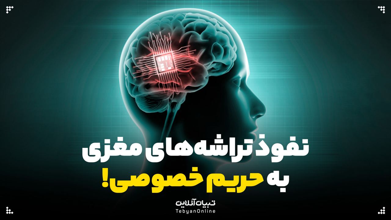  نفوذ تراشه‌های مغزی به حریم خصوصی!