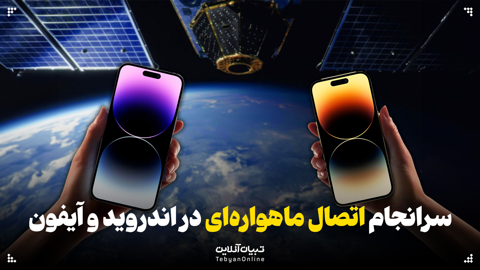 سرانجام اتصال ماهواره‌ای در اندروید و آیفون