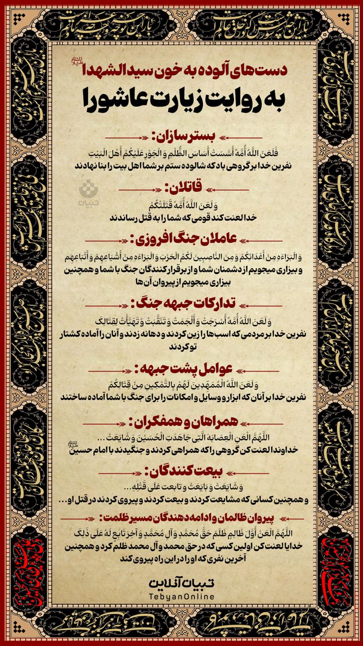 دست‌های آلوده به خون سیدالشهدا علیه‌السلام به روایت زیارت عاشورا